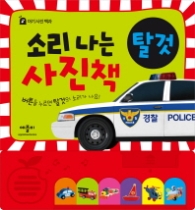소리나는 사진책 - 탈것